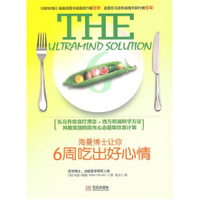 海曼博士让你6周吃出好心情