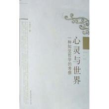 心灵与世界：一种知觉哲学的考察