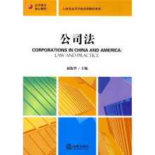 高等教育核心教材·21世纪高等学校法学教材系列:公司法