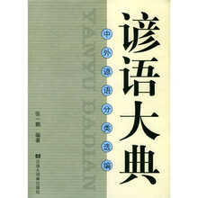 中外谚语分类选编：谚语大典