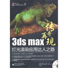 3ds max灯光渲染应用达人之路（含DVD光盘1张）（全彩）