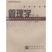 高等学校经济与管理类核心课程教材：管理学（附光盘）
