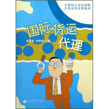 中等职业学校课程改革试验成果教材:国际货运代理
