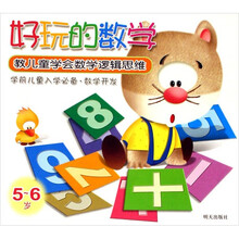 好玩的数学:教儿童学会数学逻辑思维(5~6岁)