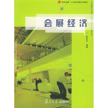 复旦卓越21世纪会展系列教材：会展经济