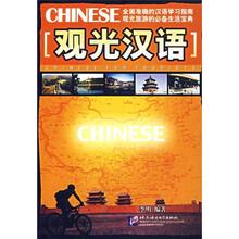 观光汉语(附光盘)