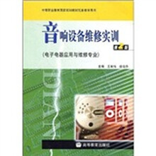 音响设备维修实训(电子电器应用与维修专业)(第2版)(附光盘)