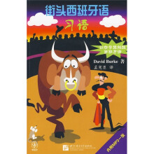 街头西班牙语习语（附光盘）