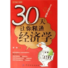 自学知识文库：30天让你精通经济学
