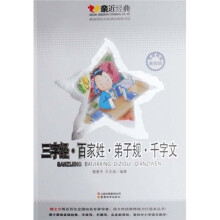 三字经·百家姓·弟子规·千字文(名师导读美绘版)