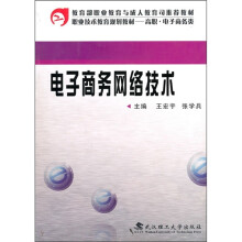 职业技术教育规划教材高职（电子商务类）：电子商务网络技术