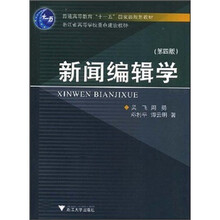 普通高等教育“十一五”国家级规划教材：新闻编辑学（第4版）
