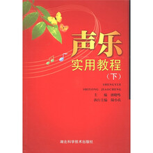 声乐实用教程(下)