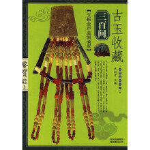 古玉收藏三百问