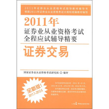2011年证券业从业资格考试全程应试辅导精要：证券交易