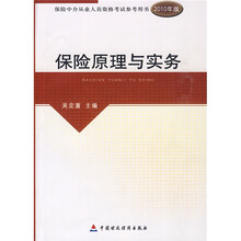 保险中介从业人员资格考试参考用书:保险原理与实务(2010版)