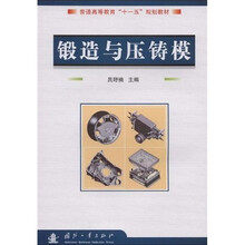 普通高等教育“十一五”规划教材：锻造与压铸模