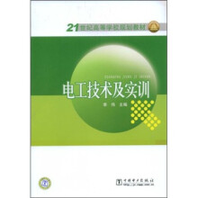 21世纪高等学校规划教材:电工技术及实训