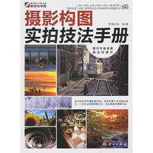 摄影构图实拍技法手册