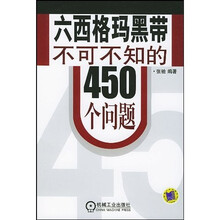 六西格玛黑带不可不知的450个问题