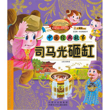 宝宝第一本经典童话书·中国经典故事:司马光砸缸