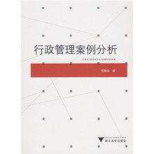 21世纪行政管理专业方向课程精品教材?行政管理案例分析