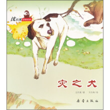 沈石溪动物绘本：灾之犬