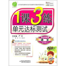 1课3练六年制5年级：语文（上）国标冀教版