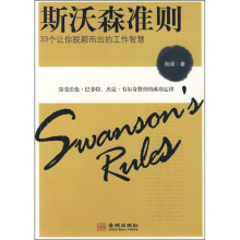 斯沃森准则：33个让你脱颖而出的工作智慧