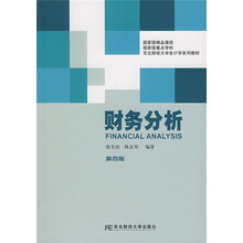 东北财经大学会计学系列教材：财务分析