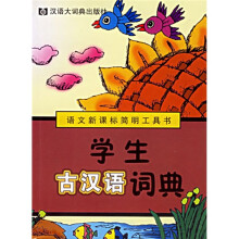 语文新课标简明工具书:学生古汉语词典