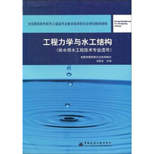 全国高职高专教育土建类专业教学指导委员会规划推荐教材：工程力学与水工结构（给水排水专业）