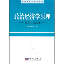 精品课程立体化教材·政治经济学原理：资本主义部分