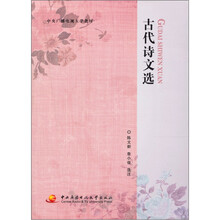古代诗文选