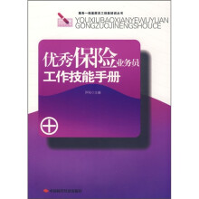优秀保险业务员工作技能手册