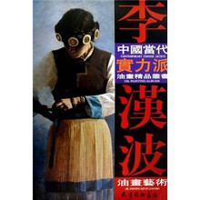 中国当代实力派油画精品丛书:李汉波油画艺术