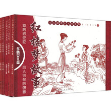 红楼梦故事：多情儿女篇（套装共5册）