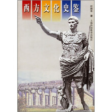 西方文化史鉴