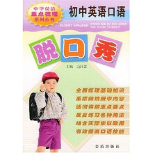 中学英语重点梳理系列丛书:初中英语口语脱口秀