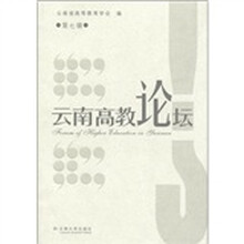 云南高教论坛（第7辑）