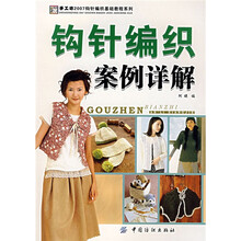 手工坊2007钩针编织基础教程系列：钩针编织案例详解