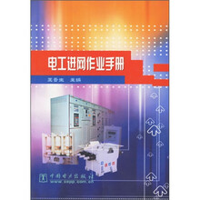 电工进网作业手册