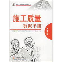 施工质量数据手册