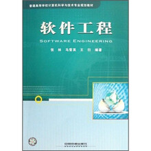 普通高等学校计算机科学与技术专业规划教材：软件工程