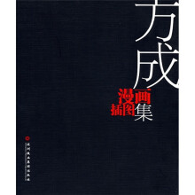 方成漫画插图集