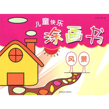 儿童快乐图画书：风景