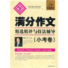 开心作文:满分作文精选精评与技法辅导(小考卷)