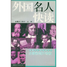 外国名人快读