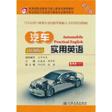 汽车运用与维修专业技能型紧缺人才培养培训教材:汽车实用英语(新编版)(彩色版)