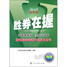 物理(新课标高考第3轮复习用书2012通用版)/胜券在握